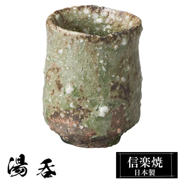 湯呑 陶器 信楽焼 日本製 湯のみ 湯飲み おしゃれ 退職祝い 還暦祝い 結婚祝い 贈り物 和モダン...