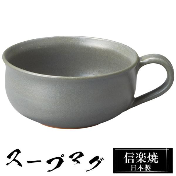 スープマグカップ 陶器 スープカップ 信楽焼 日本製 来客用 業務用 和食器 高級 和風 和柄 おし...