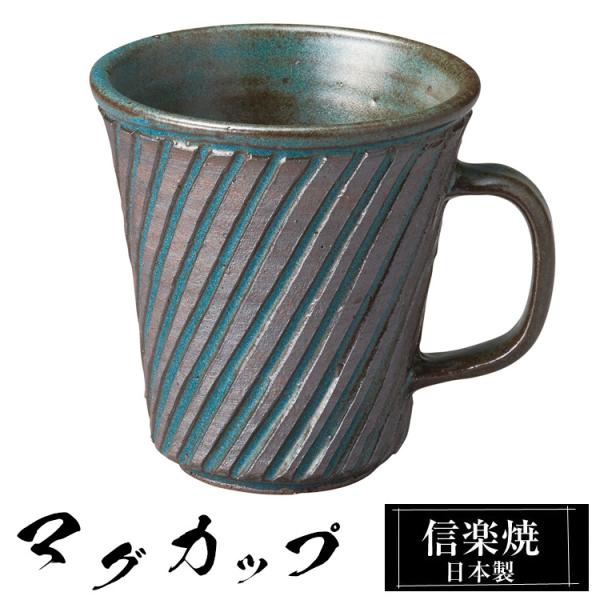 マグカップ 陶器 コーヒーカップ スープカップ 信楽焼 日本製 来客用 業務用 和食器 高級 和風 ...