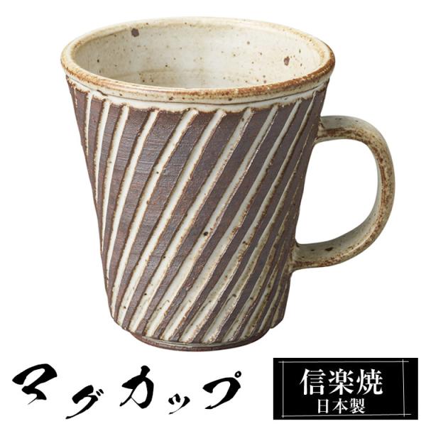 マグカップ 陶器 コーヒーカップ スープカップ 信楽焼 日本製 来客用 業務用 和食器 高級 和風 ...