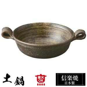 信楽焼 古信楽土鍋6号 (紅刷毛と錆刷毛2色あり) 日本製 送料無料