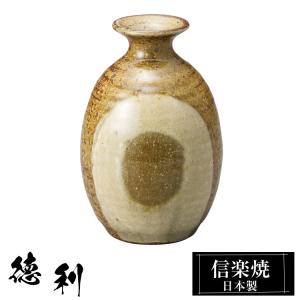 徳利 冷酒器 陶器 信楽焼 日本製 とっくり 冷酒 熱燗 お酒 日本酒 泡盛