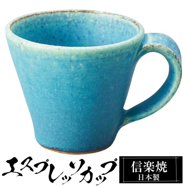 エスプレッソカップ 陶器 コーヒーカップ デミタスカップ 信楽焼 ブランド 日本製 来客用 業務用 ...