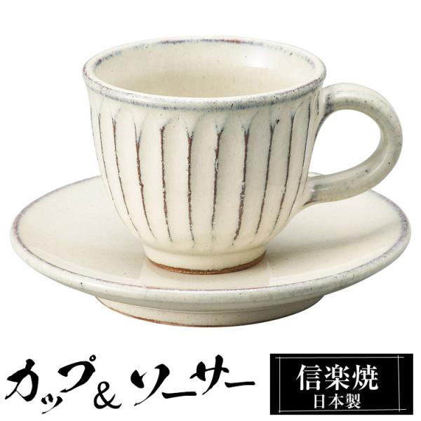 カップ＆ソーサーセット 陶器 コーヒーカップ 信楽焼 日本製 来客用 業務用 和食器 高級 和風 和...