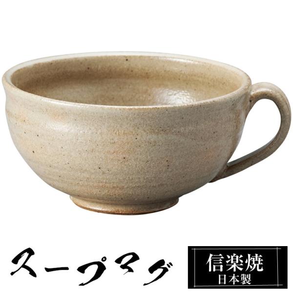スープマグカップ 陶器 スープカップ 信楽焼 日本製 来客用 業務用 和食器 高級 和風 和柄 おし...