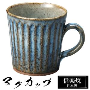 マグカップ 陶器 コーヒーカップ スープカップ 信楽焼 日本製 来客用 業務用 和食器 高級 和風 和柄 焼き物 おしゃれ かわいい マグ カップ ギフト プレゼント