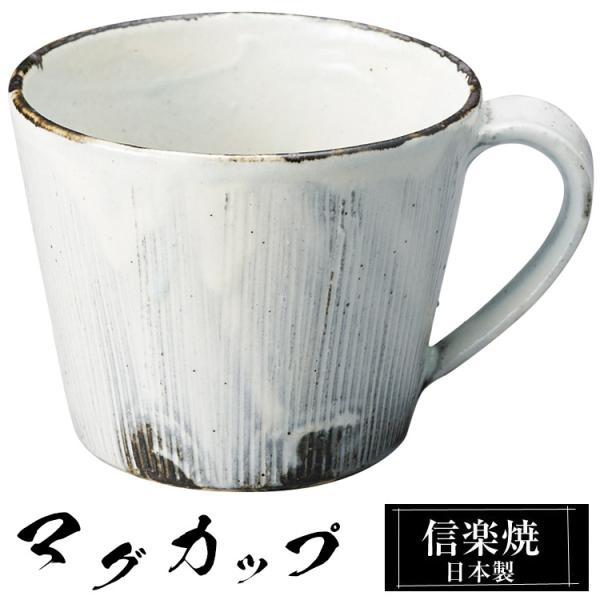 マグカップ 陶器 スープカップ 信楽焼 日本製 来客用 業務用 高級 和風 和柄 おしゃれ かわいい...