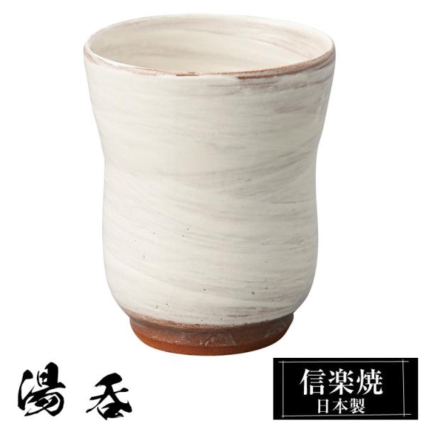 湯呑 陶器 信楽焼 日本製 湯呑み茶碗 高級 和風 湯呑み 湯のみ 湯飲み ゆのみ yunimi か...