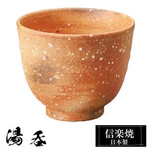 湯呑 陶器 信楽焼 日本製 湯呑み茶碗 高級 和風 湯呑み 湯のみ 湯飲み ゆのみ yunimi かわいい 焼き物 丸 おしゃれ 来客用 贈り物 退職祝い 還暦祝い 結婚祝い