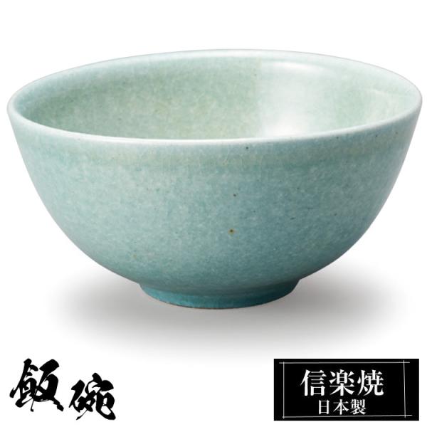 陶器 飯碗 信楽焼 日本製 和風 青 ご飯茶碗 お茶碗 かわいい おしゃれ 茶碗 ちゃわん 和食器 ...