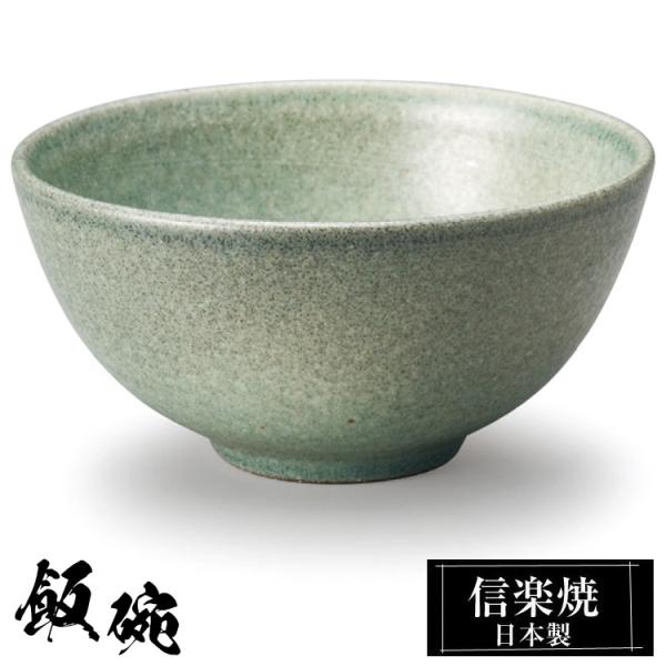 陶器 飯碗 信楽焼 日本製 和風 緑 ご飯茶碗 お茶碗 かわいい おしゃれ 茶碗 ちゃわん 和食器 ...