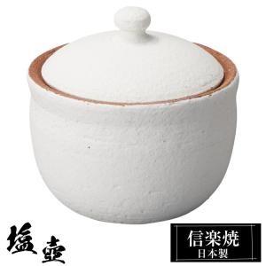 塩壺 小(しおつぼ 塩壷 卓上 保存容器 信楽焼 陶器 日本製 ソルト