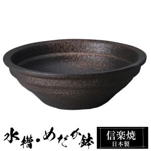 信楽焼 めだか鉢 陶器 日本製 金魚鉢 メダカ 鉢 インテリア 置物 容器