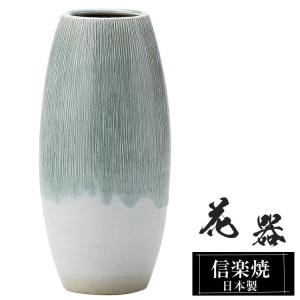 陶器 花瓶 12.0×12.0×高さ25.5cm 信楽焼 日本製 壺 和風 おしゃれ 花立て 花入れ フラワーベース 生け花 花器 花びん 和室 玄関 高級 焼き物 ギフト 贈り物