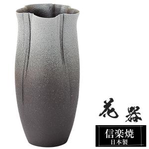 陶器 花瓶 14.0×14.0×高さ29.0cm 信楽焼 日本製 壺 和風 おしゃれ 花
