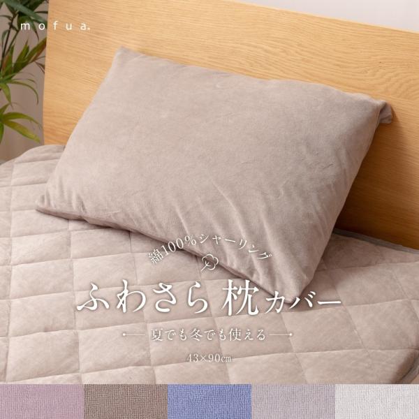 夏でも冬でもふわさら 枕カバー 43×90cm 綿100％ おしゃれ モフア mofua