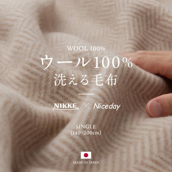 日本製 毛布 ウール100％ シングル 140×200cm ニッケ 洗える毛布 暖かい 羊毛 毛布 ...