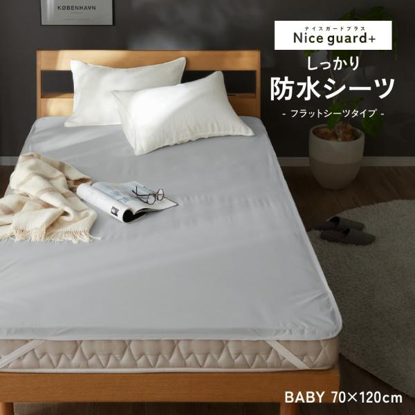 防水 フラットシーツ ベビー 70×120cm 防水シーツ シーツ ベッドシーツ マットレスシーツ ...