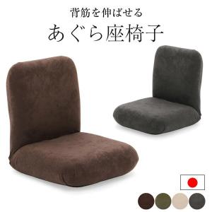 座椅子ヤマザキ 産学連携 あぐら座椅子3 日本製 ヤマザキ 背部17段階