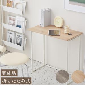 完成品 折りたたみ式テーブル兼デスク 幅76 奥行40