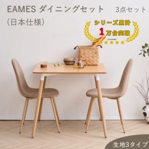 ダイニングテーブルセット 2人用 3点 イームズテーブル