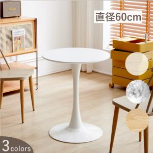 ラウンドテーブル カフェ風 円テーブル 円形直径60cm チューリップ