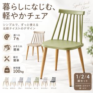 スポークバックチェア 業界最多9色展開 ダイニ...の詳細画像1