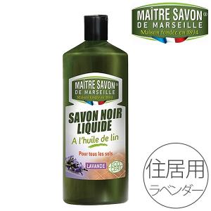 住居用洗剤「メートル・サボン・ド・マルセイユ」サボンノワール...