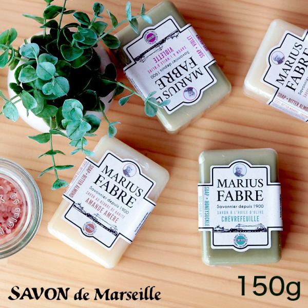 マルセイユ石鹸「マリウスファーブル」サボンドマルセイユ1900（フレグランス／150g）【サボン・ド...