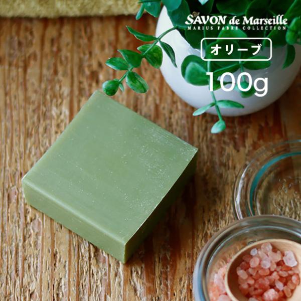 【メール便】マルセイユ石鹸マリウスファーブル オリーブ/100g【サボンドマルセイユ マルセイユ 石...