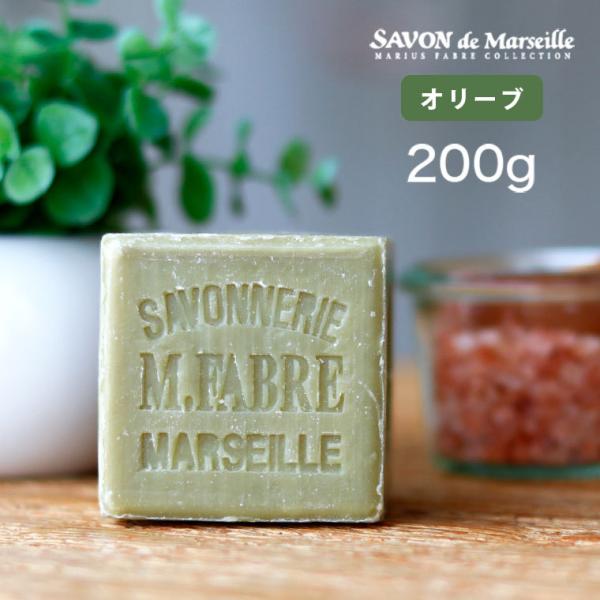 マルセイユ石鹸マリウスファーブル オリーブN/200g【サボンドマルセイユ マリウスファーブル マル...