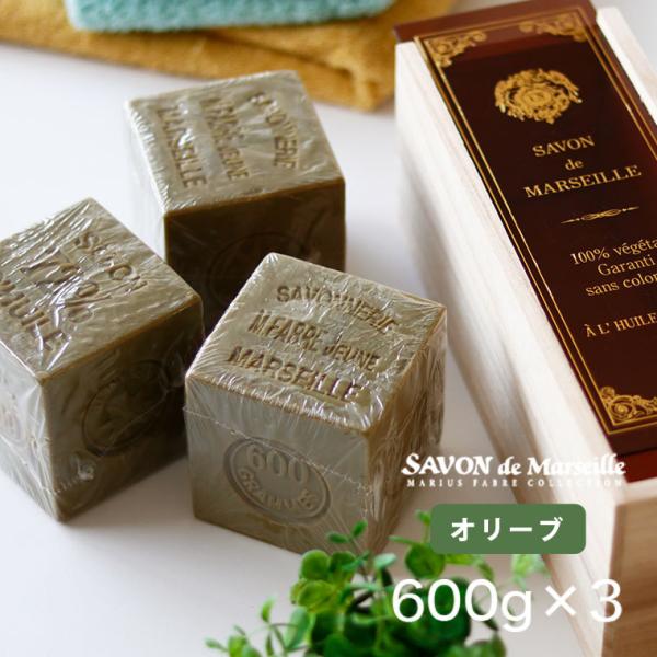 マルセイユ石鹸マリウスファーブル ビッグキューブギフト オリーブ600g×3個 木箱入り【サボンドマ...