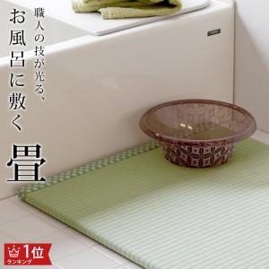 お風呂マット／洗えるお風呂の畳（人工イ草）「浴座好（よくざす）」消臭・防カビ・抗菌タイプ