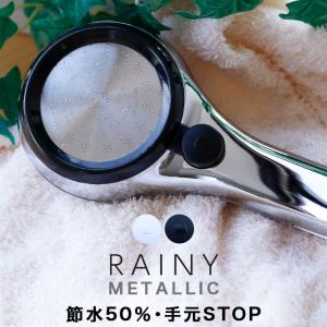 【送料無料】シャワーヘッド「RAINYMETALLIC」レイニーメタリック【節水シャワーヘッド シャワーヘッド 節水 50％ シャワーヘッド 止水】