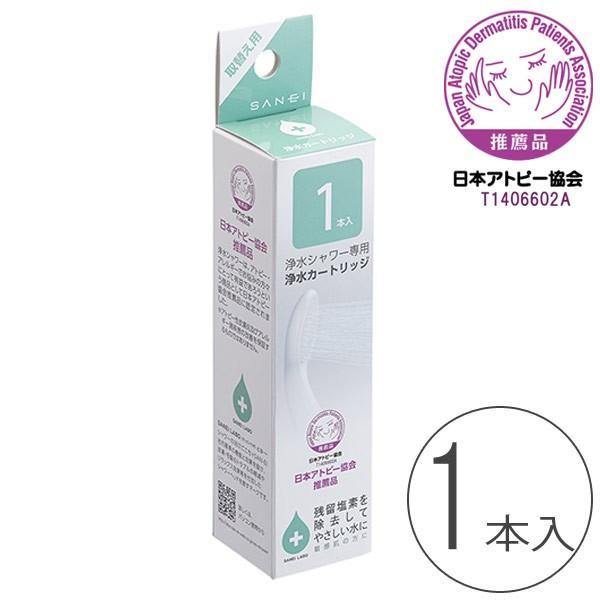 シャワーヘッド「浄水シャワーヘッド」カートリッジ（1本）【日本製 塩素除去 節水シャワーヘッド 日本...
