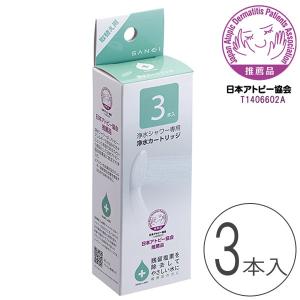 シャワーヘッド「浄水シャワーヘッド」カートリッジ（3本）【日本製