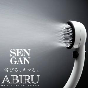 【送料無料】シャワーヘッド「ABIRU」SENGAN（ミストシャワー）【日本製 洗顔 洗浄力 節水シャワー 節水 50％ ミスト やわらか 水流 メンズ 男の洗顔】