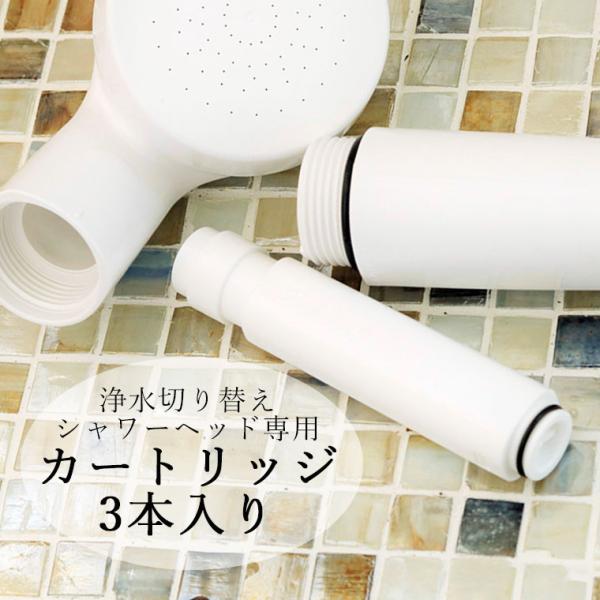 カートリッジ「SANEI」浄水切り替えシャワーヘッド専用カートリッジ（3本入り）[PM7164-3S...