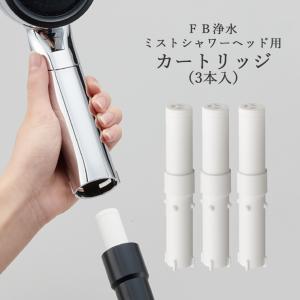 カートリッジ「SANEI」SUIN用浄水カートリッジ（3本入り）[PM7110-3S]【三栄 サンエイ FB浄水ミストシャワーヘッド用 SUIN専用 PS7010-81XA-CD用 浄水】