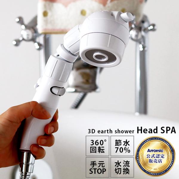 【公式認定販売店】 シャワーヘッド「アラミック」3Dアースシャワー ヘッドスパ【節水70％ 節水シャ...