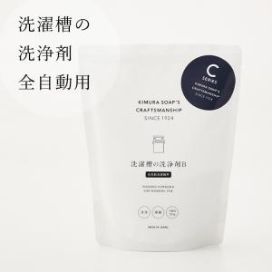 洗剤「木村石鹸」洗濯槽の洗浄剤B（全自動洗濯機用）（130g）【全自動 洗濯機 洗濯槽クリーナー お掃除 掃除用品 簡単】