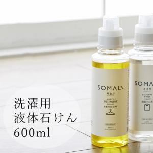 洗剤「SOMALI（そまり）」洗濯用液体石けん600ml【洗濯 衣類用洗剤 衣類 洗濯用品 石鹸 石けん 洗濯石けん 植物オイル 天然成分】｜furo