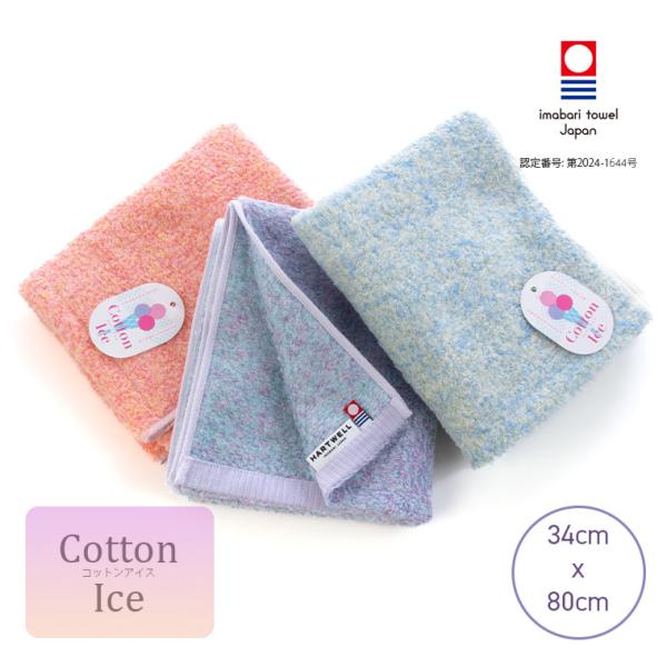 フェイスタオル「ハートウエル」コットンアイス（34x80cm）【日本製 今治タオル Hartwell...