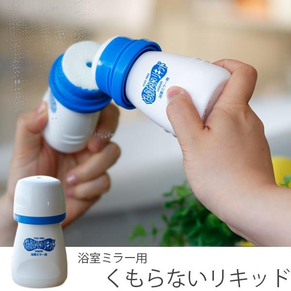 鏡用強力くもり止め「くもらないリキッド」浴室用（80ml）[F-181]【曇り止め 浴室鏡 鏡 お風...