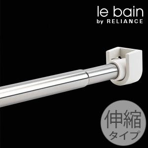 浴室用 物干し竿「ル・ベイン」ランドリーパイプセット(伸縮式)【洗濯用品 ランドリー リラインス 物干し竿 室内 物干し竿 浴室 ステンレス ホテル仕様】