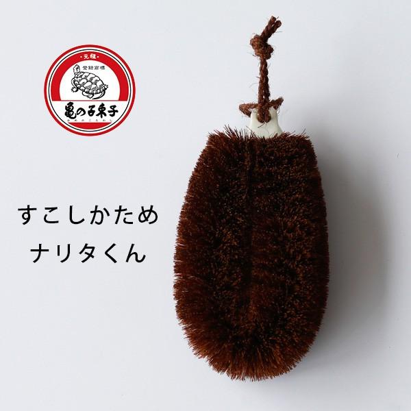 亀の子たわしの「ボディたわし」（ややかたい）／健康たわしナリタくん【健康束子 ボディタワシ ボディケ...