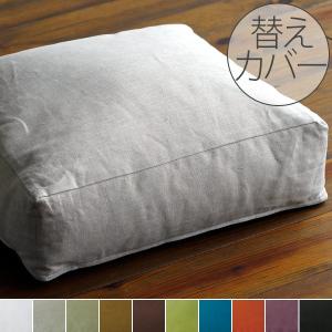 クッションカバー／リネンクッションチェアラウンド用替えカバー50×50