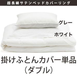 【送料無料】掛けふとんカバー 超長綿サテンベッドカバーリング（ダブルサイズ）／ファイバーアートステューディオ【日本製 ブランド 天然素材 布団カバー】｜furo