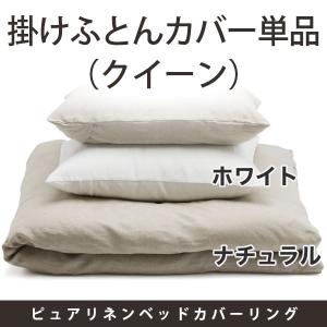 【送料無料】掛けふとんカバー／西ヨーロッパ産リネンの細番手糸 ピュアリネンベッドカバーリング（クイーンサイズ）／ファイバーアートステューディオ｜furo