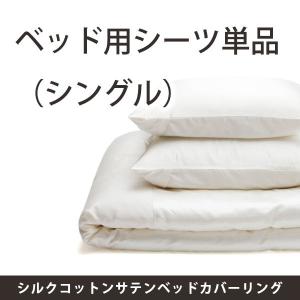 【送料無料】ベッド用シーツ／シルクコットンサテンベッドカバーリング（シングル）／ファイバーアートステューディオ【日本製 ブランド 天然素材 シルク】